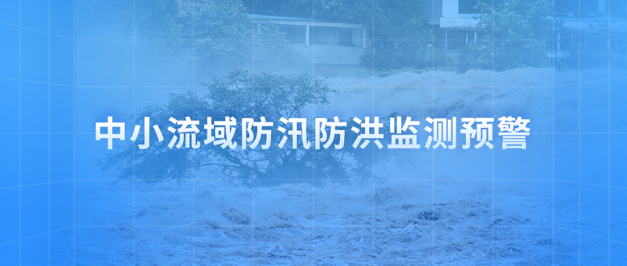 中小流域防汛防洪监测预警系统解决方案