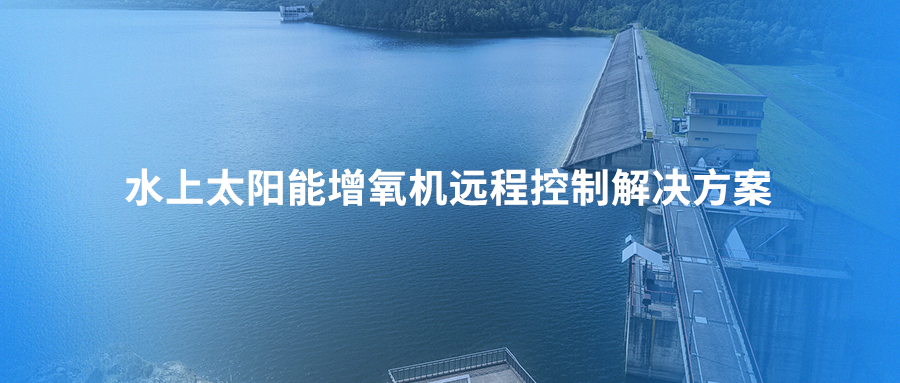水上太阳能增氧机远程控制解决方案