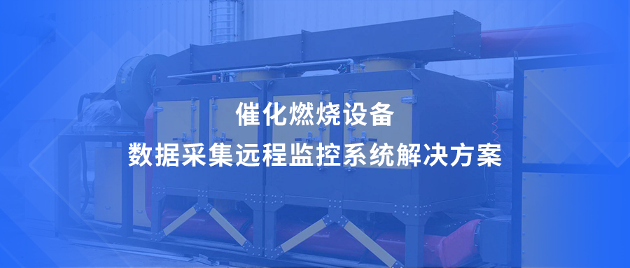 催化燃烧设备数据采集远程监控系统解决方案